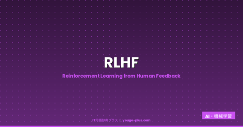 RLHF eyecatch