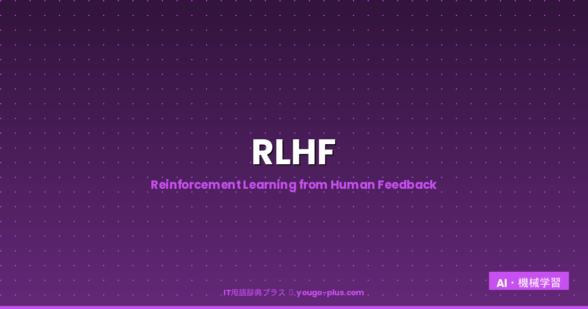 RLHF eyecatch