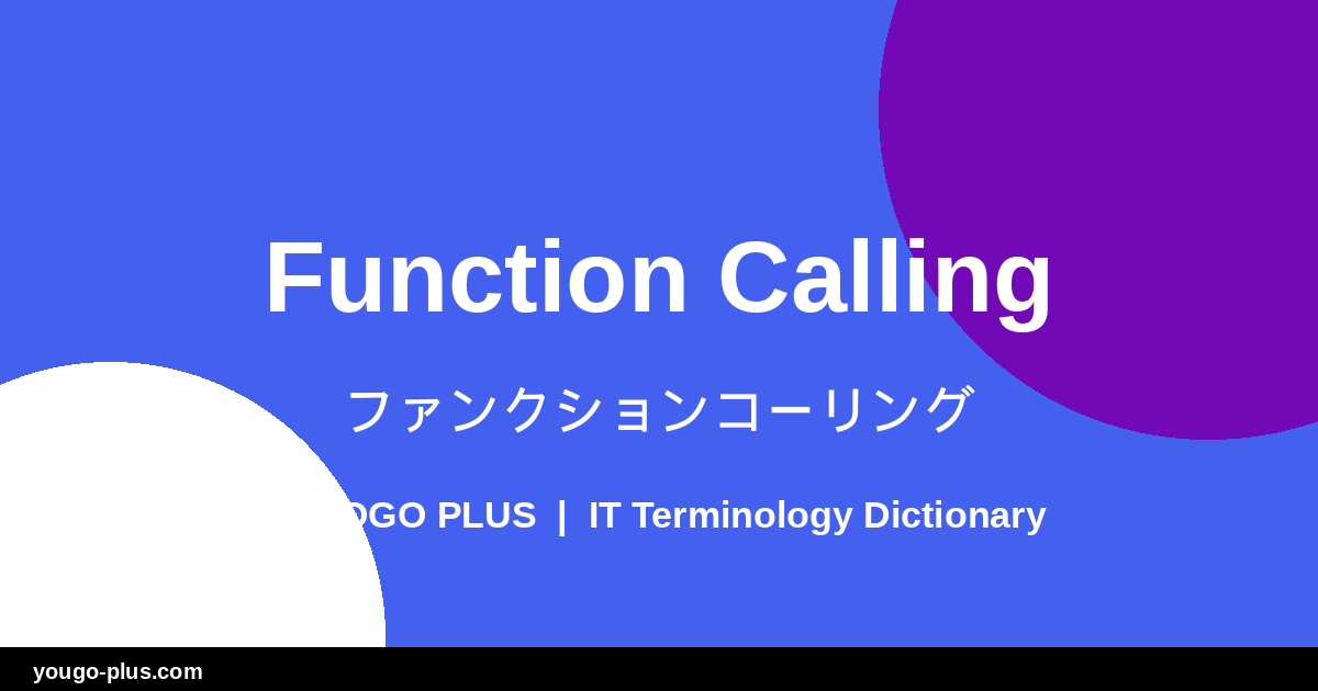 Function Calling (ファンクションコーリング)