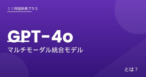 GPT-4o - アイキャッチ