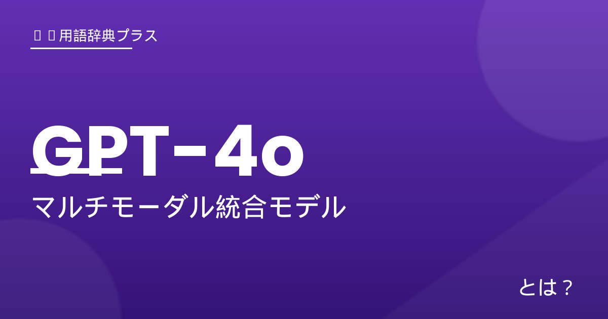 GPT-4o - アイキャッチ