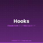 Hooks（フック）とは？Claude Codeの自動化フック機能の仕組み・使い方・設定例を徹底解説