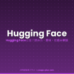 Hugging Faceとは｜IT用語辞典プラス