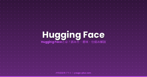 Hugging Faceとは｜IT用語辞典プラス