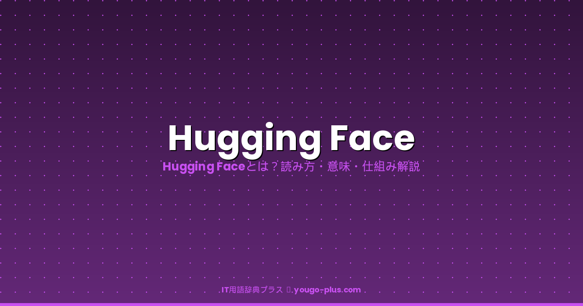Hugging Faceとは｜IT用語辞典プラス
