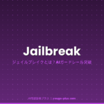 ジェイルブレイクとは