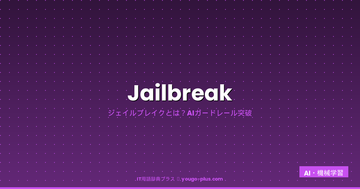 ジェイルブレイクとは