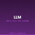 LLM（大規模言語モデル）のアイキャッチ画像