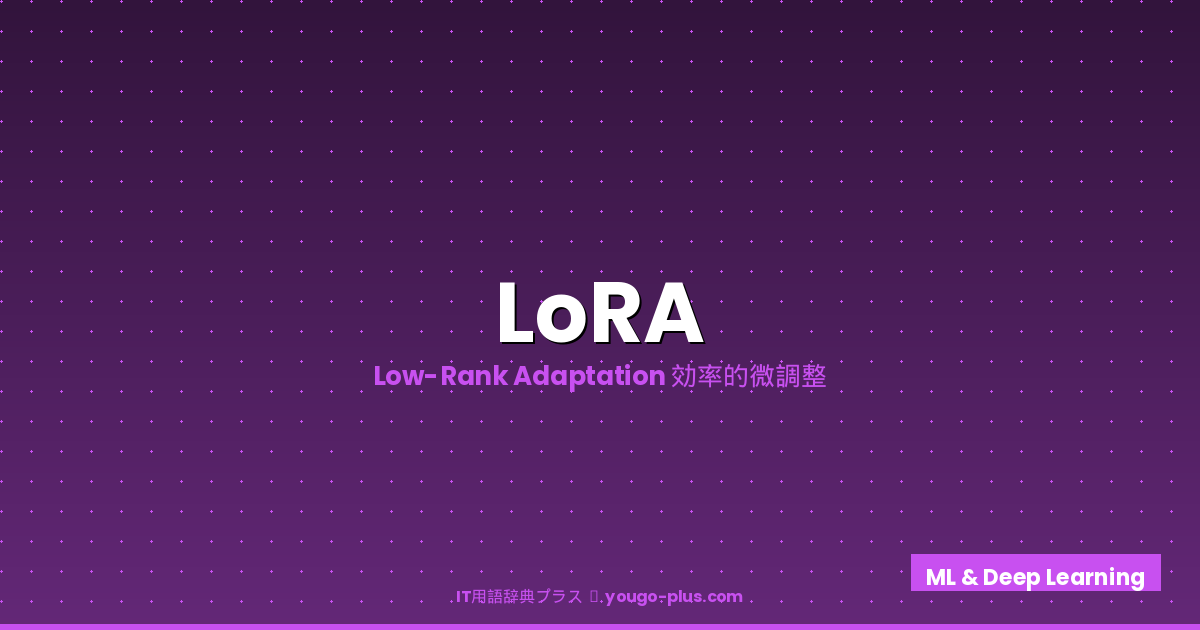 LoRA eyecatch