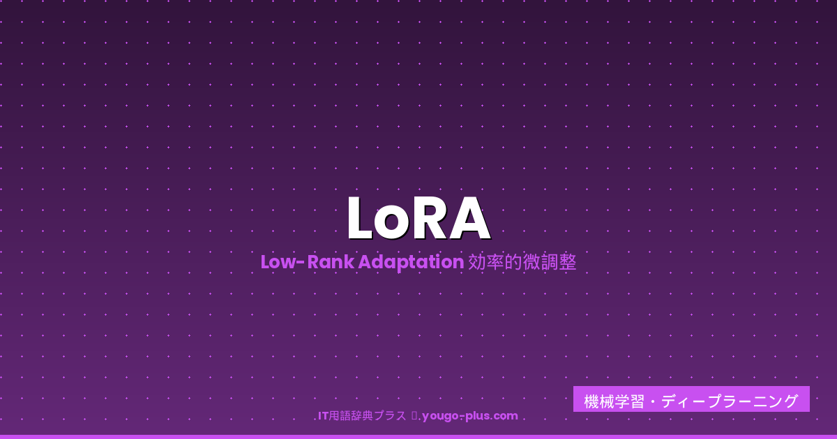LoRA eyecatch