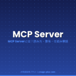 MCP Serverとは｜IT用語辞典プラス