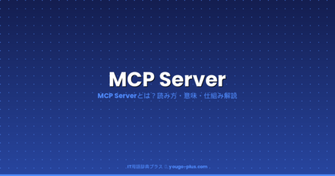 MCP Serverとは｜IT用語辞典プラス