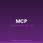 MCPとは？モデルコンテキストプロトコルの仕組み・使い方・実例を解説 - IT用語辞典プラス