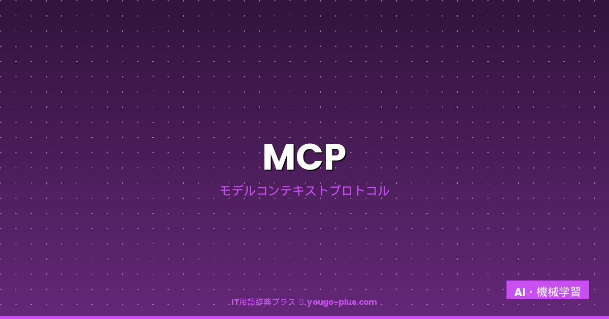 MCPとは？モデルコンテキストプロトコルの仕組み・使い方・実例を解説 - IT用語辞典プラス