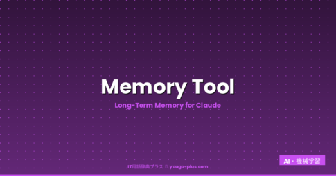 What Is Memory Tool