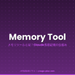 Memory Toolとは