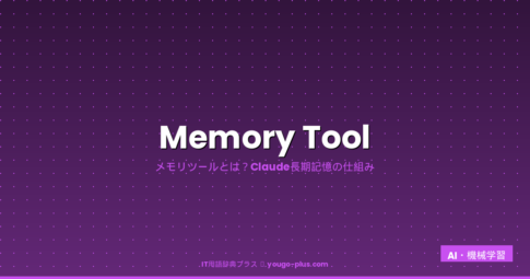 Memory Toolとは