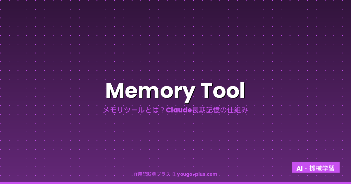 Memory Toolとは