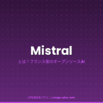 Mistral アイキャッチ