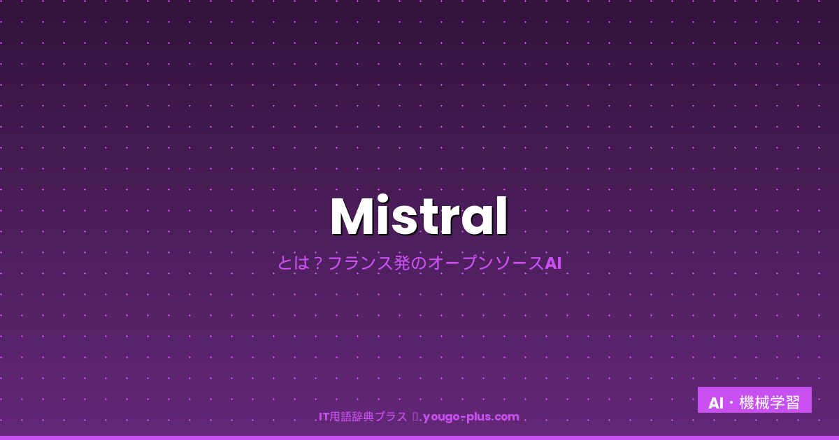Mistral アイキャッチ
