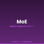 MoE（Mixture of Experts）とは？読み方・仕組み・Mixtral/DeepSeek/Llama 4の実例を徹底解説