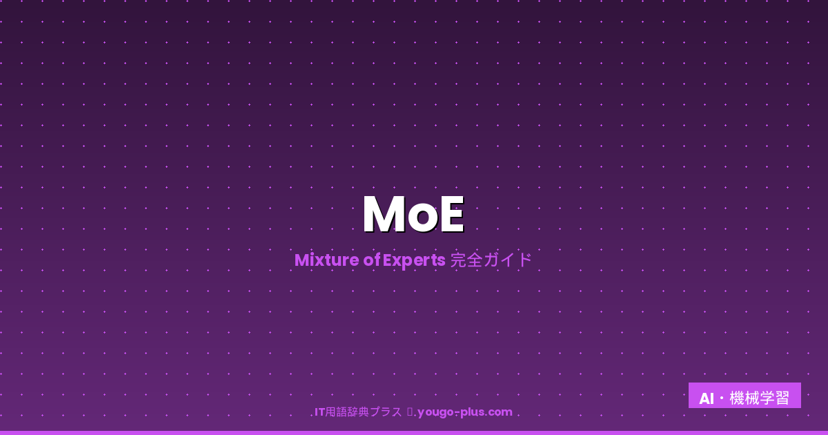 MoE（Mixture of Experts）とは？読み方・仕組み・Mixtral/DeepSeek/Llama 4の実例を徹底解説