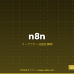 n8n アイキャッチ