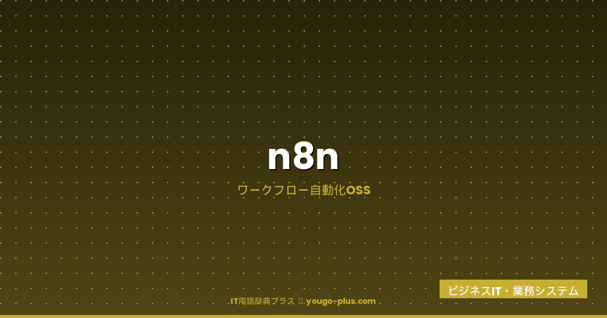 n8n アイキャッチ