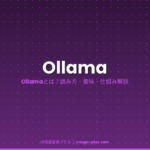 Ollamaとは｜IT用語辞典プラス