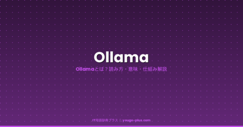Ollamaとは｜IT用語辞典プラス