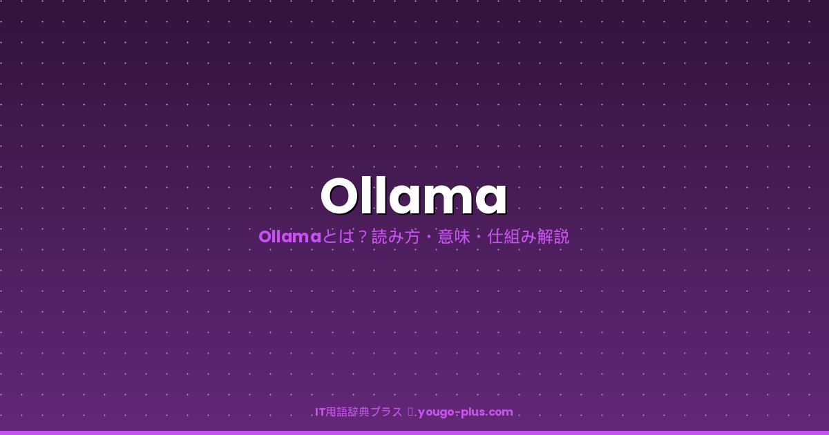 Ollamaとは｜IT用語辞典プラス