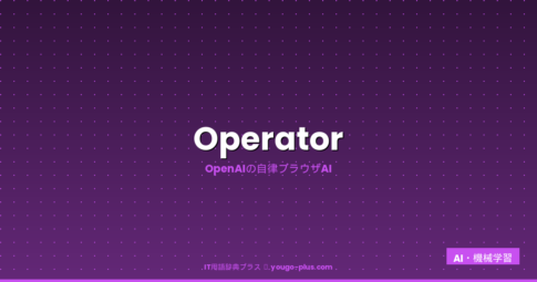 Operator アイキャッチ