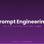 プロンプトエンジニアリング - AI・LLM最適化ガイド