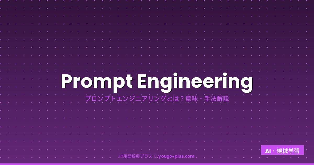 プロンプトエンジニアリング - AI・LLM最適化ガイド