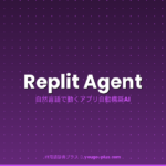 Replit Agentとは
