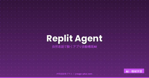 Replit Agentとは