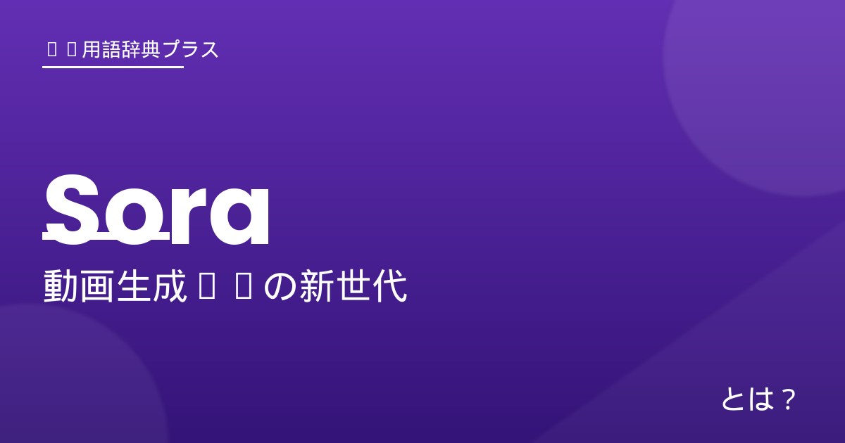 Sora - アイキャッチ