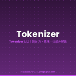 Tokenizerとは｜IT用語辞典プラス