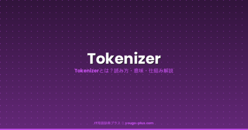 Tokenizerとは｜IT用語辞典プラス