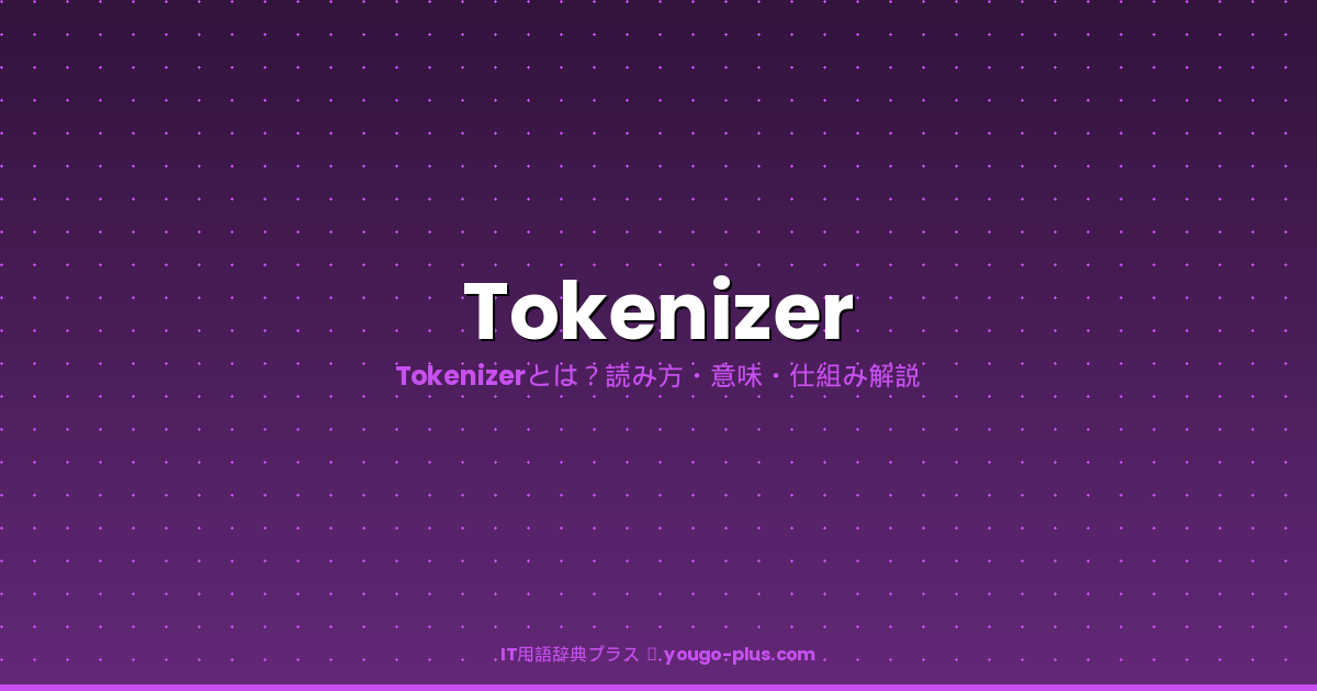 Tokenizerとは｜IT用語辞典プラス
