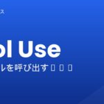 Tool Use - アイキャッチ