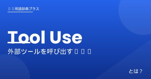 Tool Use - アイキャッチ
