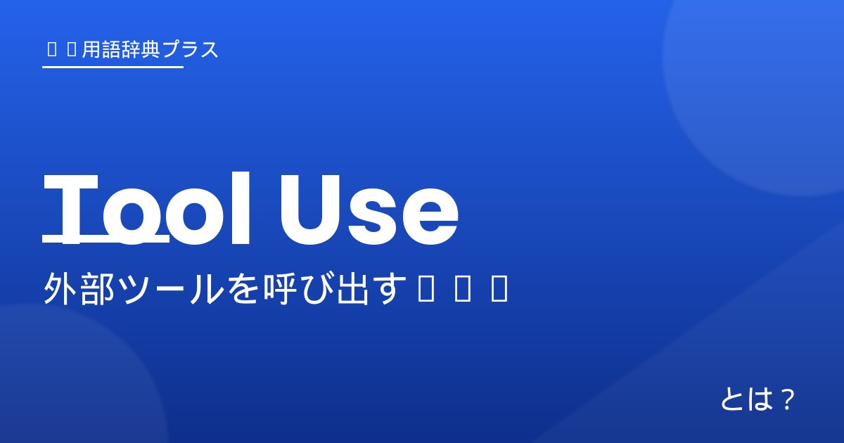 Tool Use - アイキャッチ