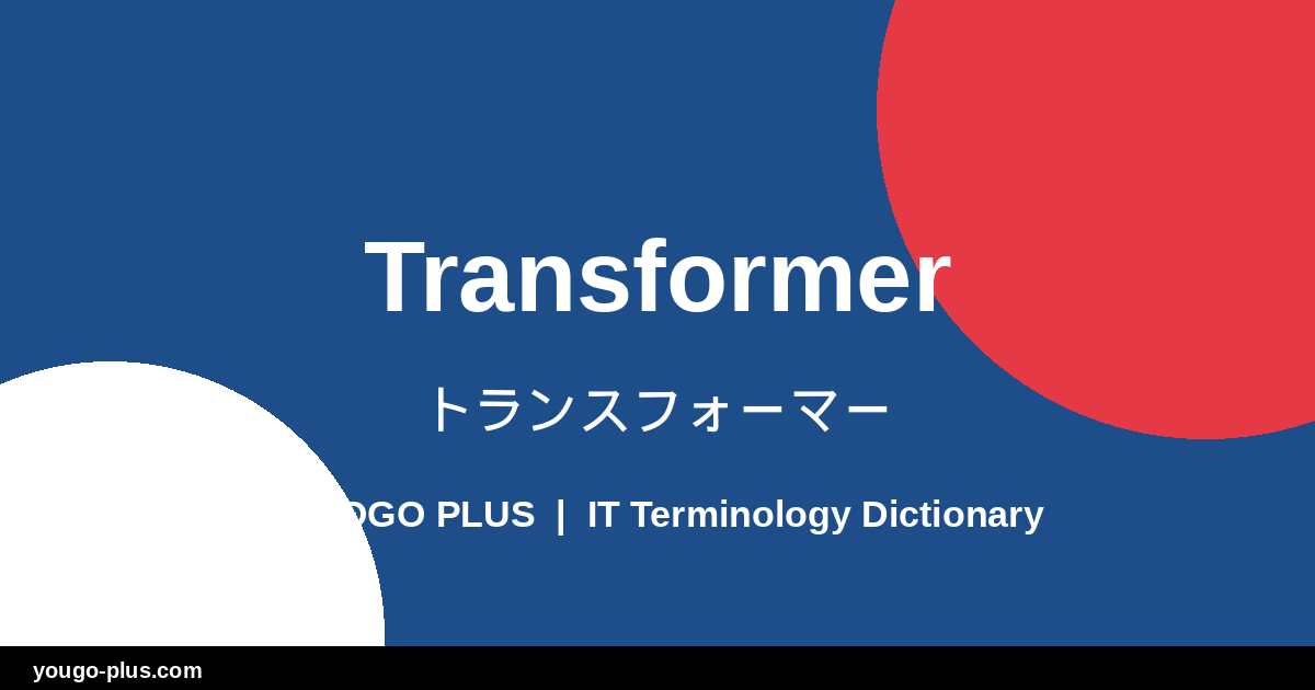 Transformer