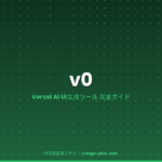 v0（ブイゼロ）とは？VercelのAI UI生成ツールの仕組み・使い方・料金・Cursorとの違いを徹底解説