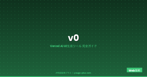 v0（ブイゼロ）とは？VercelのAI UI生成ツールの仕組み・使い方・料金・Cursorとの違いを徹底解説