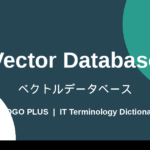 Vector Database (ベクトルデータベース)