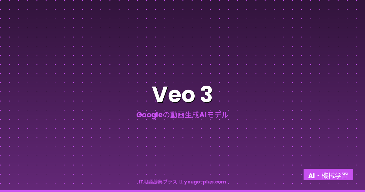 Veo 3とは