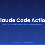 What is Claude Code Action | IT用語辞典プラス