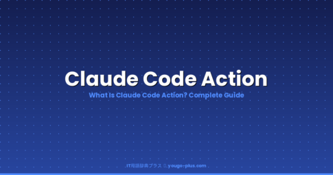 What is Claude Code Action | IT用語辞典プラス
